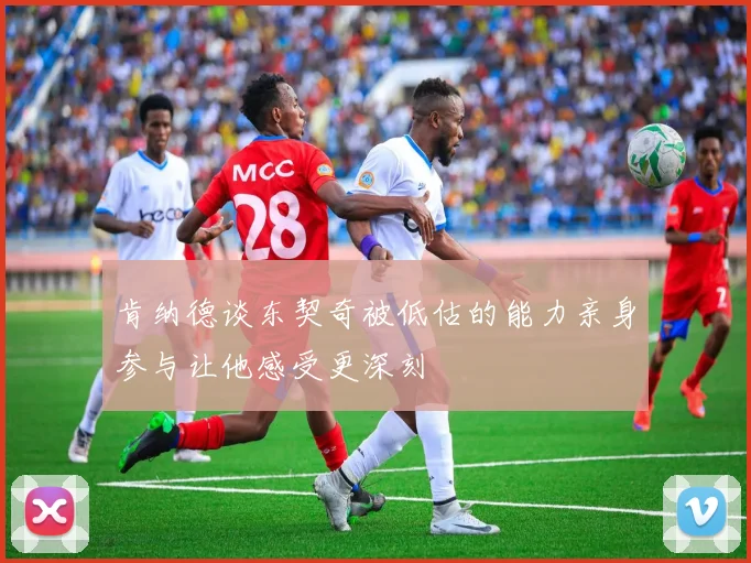 肯纳德谈东契奇被低估的能力亲身参与让他感受更深刻