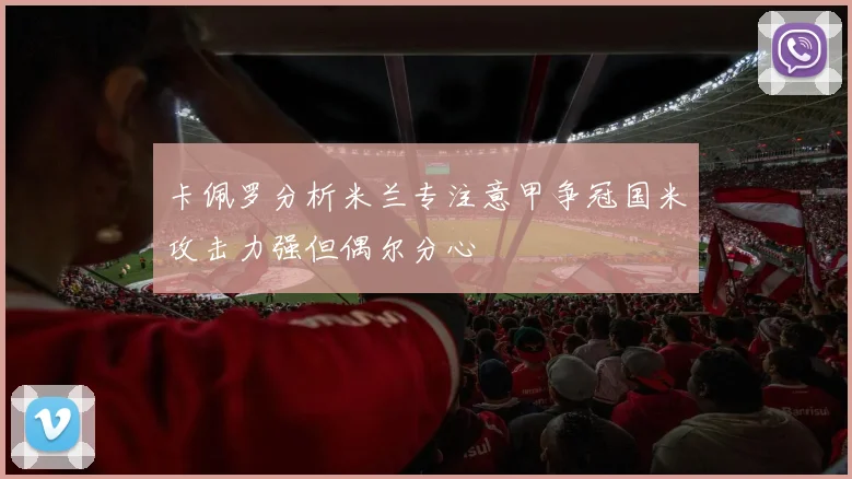 卡佩罗分析米兰专注意甲争冠国米攻击力强但偶尔分心