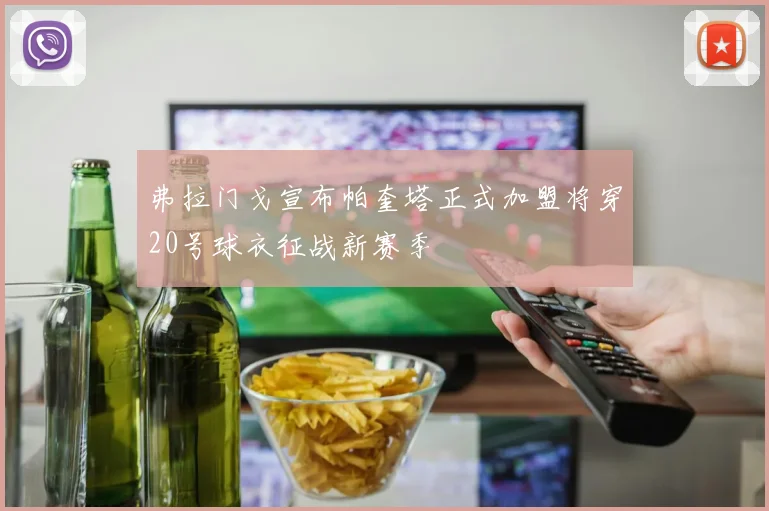 弗拉门戈宣布帕奎塔正式加盟将穿20号球衣征战新赛季