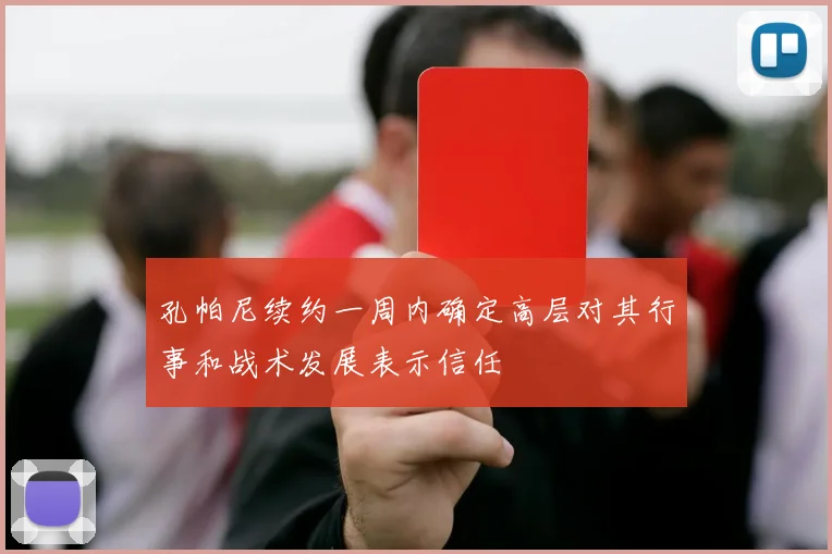 孔帕尼续约一周内确定高层对其行事和战术发展表示信任