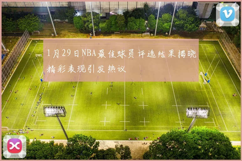 1月29日NBA最佳球员评选结果揭晓精彩表现引发热议