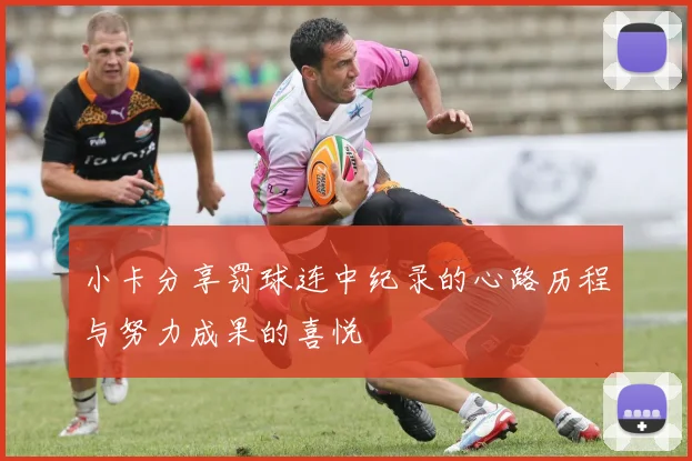 小卡分享罚球连中纪录的心路历程与努力成果的喜悦