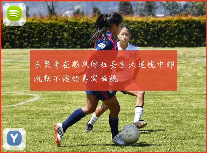 东契奇在顺风时狂妄自大逆境中却沉默不语的真实面貌