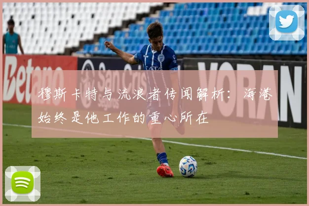 穆斯卡特与流浪者传闻解析：海港始终是他工作的重心所在
