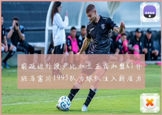 前延边外援尹比加兰正式加盟K1升班马富川1995队为球队注入新活力