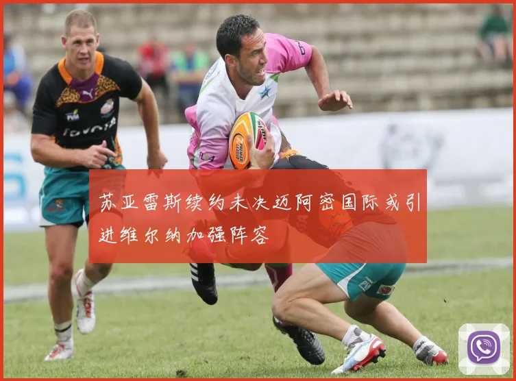 苏亚雷斯续约未决迈阿密国际或引进维尔纳加强阵容