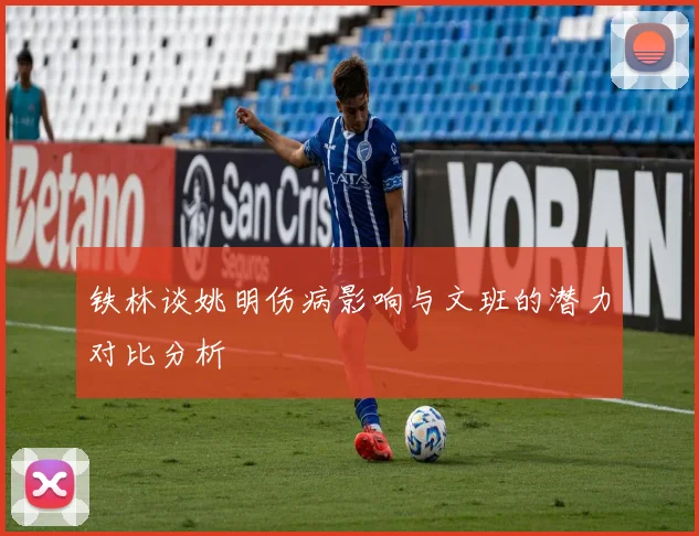 铁林谈姚明伤病影响与文班的潜力对比分析