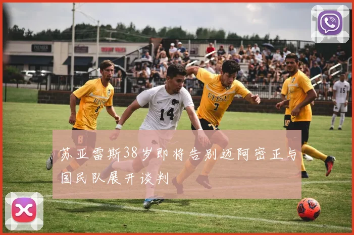 苏亚雷斯38岁即将告别迈阿密正与国民队展开谈判