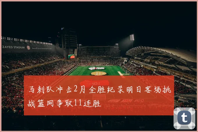 马刺队冲击2月全胜纪录明日客场挑战篮网争取11连胜
