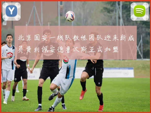 北京国安一线队教练团队迎来新成员费利佩安德鲁汉斯正式加盟